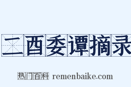 二酉委谭摘录是什么意思的图片